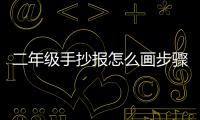 二年級手抄報怎么畫步驟圖片
