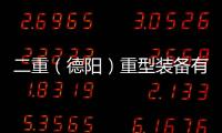二重（德陽）重型裝備有限公司疲勞試驗機(jī)中標(biāo)結(jié)果公告