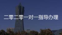 二零二零一對一指導辦理江蘇遼寧網絡文化經營許可