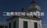 二胎男孩的暗示語有這些，別再說醫生沒告訴你了