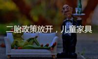 二胎政策放開，兒童家具業成待采金礦