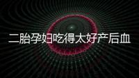 二胎孕婦吃得太好產后血脂飆升險沒命