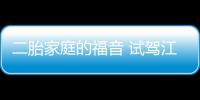 二胎家庭的福音 試駕江鈴福特全新領裕