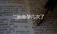 二胎備孕幾次了