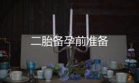 二胎備孕前準備