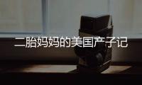 二胎媽媽的美國產子記