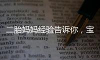 二胎媽媽經驗告訴你，寶寶該不該睡嬰兒床