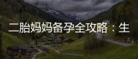二胎媽媽備孕全攻略：生育能力提升與舒適環境打造