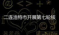 二連浩特市開(kāi)展第七輪核酸檢測(cè)