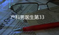產(chǎn)科男醫(yī)生第33