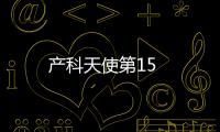產科天使第15