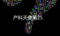 產科天使第25