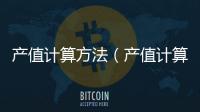 產值計算方法（產值計算）