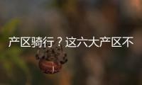 產區騎行？這六大產區不容錯過