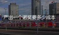 產出一個諾獎要多少成本？在美國需要280億美元！—新聞—科學網