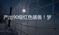 產出90級紅色裝備！夢幻新誅仙降妖屠龍灣話本怎么打？