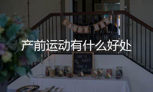 產(chǎn)前運(yùn)動(dòng)有什么好處