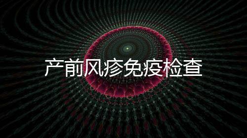 產前風疹免疫檢查