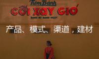 產(chǎn)品、模式、渠道，建材行業(yè)不可錯(cuò)過(guò)的新戰(zhàn)場(chǎng)