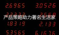 產(chǎn)品策略助力著名生活家電品牌成為領(lǐng)跑者