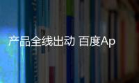 產(chǎn)品全線出動 百度Apollo與寶馬現(xiàn)代合作