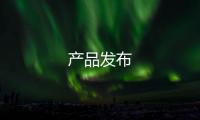 產品發布