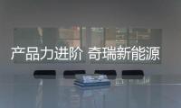 產品力進階 奇瑞新能源艾瑞澤e實拍圖解