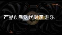 產品創新迭代提速 君樂寶奶粉靠科技實力破圈