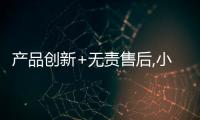 產(chǎn)品創(chuàng)新+無責售后,小狗吸塵器把握消費升級新機遇