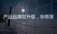 產(chǎn)品品牌雙升級(jí)，華帝深度鏈接消費(fèi)者