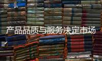 產(chǎn)品品質(zhì)與服務(wù)決定市場 壁掛爐企業(yè)必須深刻明白