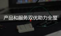 產品和服務雙優助力全屋吊頂銷售無憂