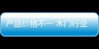 產品價格不一 木門行業亟待規范報價體系