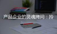 產(chǎn)品企業(yè)的靈魂拷問：拎包入住會完全地產(chǎn)化嗎？整裝會完全家裝化嗎？
