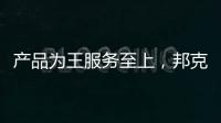 產品為王服務至上，邦克開啟品牌進階之路