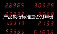 產(chǎn)品執(zhí)行標(biāo)準(zhǔn)是否打年份？市場(chǎng)監(jiān)管總局回復(fù)
