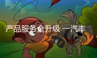 產(chǎn)品服務(wù)全升級(jí) 一汽豐田引領(lǐng)汽車新時(shí)代
