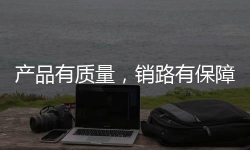 產品有質量，銷路有保障，媚果果汁迅速占領市場高地！