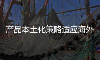 產品本土化策略適應海外玩家需求 中國游戲企業(yè)加速“出海”步伐