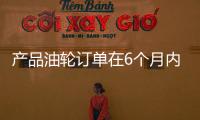 產品油輪訂單在6個月內突破2022年的總訂單