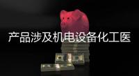 產品涉及機電設備化工醫藥紡織服裝五金建材食品及農產品等行業