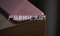 產品多樣化 大眾T