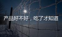 產(chǎn)品好不好，吃了才知道。多旺烤脖鋪貨全網(wǎng)，期待與你共創(chuàng)商機(jī)！