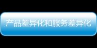 產品差異化和服務差異化 讓敲擊樂器企業事半功倍