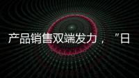 產品銷售雙端發力，“日本彩電之父”東芝電視開啟新紀元