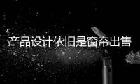 產品設計依舊是窗簾出售的亮點之一