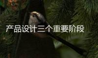 產(chǎn)品設(shè)計三個重要階段 涂料企業(yè)善用則得天下