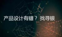 產品設計有錯？ 找尋銀行理財產品負收益真相