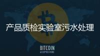 產品質檢實驗室污水處理消毒設備