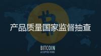 產品質量國家監督抽查